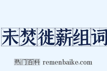 未焚徙薪组词是什么意思的图片